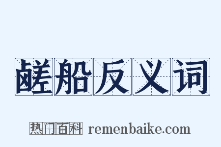 鹾船反义词是什么意思的图片